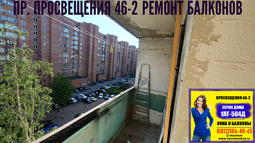 Выборгский район, пр. Просвещения 46-2, серия дома 1ЛГ-504Д, остекление лоджии