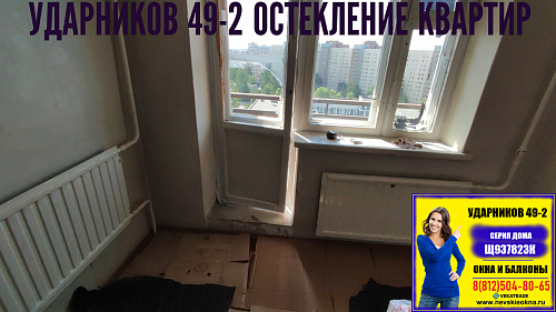 Красногвардейский район, пр. Ударников 49-2, серия дома Щ937823К, замена балконного блока