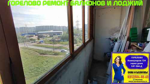 Красносельский район, ул. Коммунаров 124, серия дома 1ЛГ-504-Д, остекление лоджии