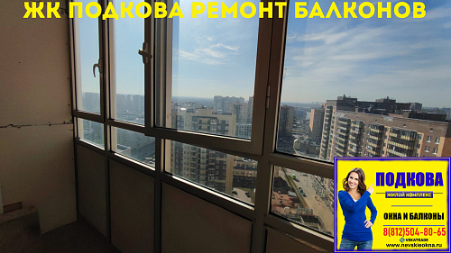 Новое Девяткино, ул. Флотская 9, остекление балкона