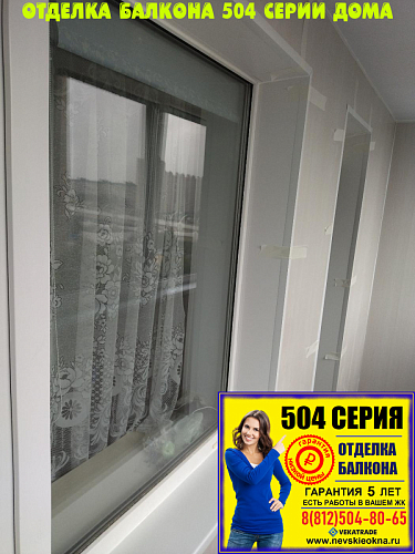 Приморский район, ул. Камышовая 28-2, серия дома 504, утепление и отделка балкона