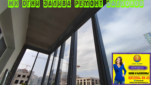 Красносельский район, пр. Ленинский 45-1, остекление балкона