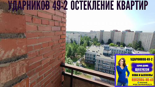 Красногвардейский район, пр. Ударников 49-2, серия дома Щ937823К, остекление лоджии