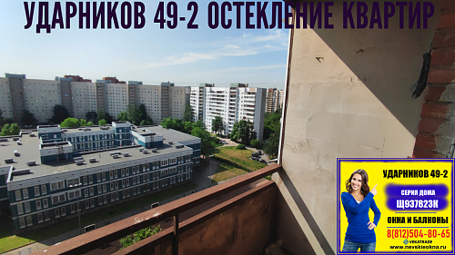 Красногвардейский район, пр. Ударников 49-2, серия дома Щ937823К, остекление лоджии