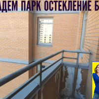 Калининский район, ул. Верности 17-А, остекление балкона