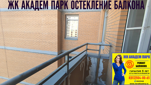 Калининский район, ул. Верности 17-А, остекление балкона
