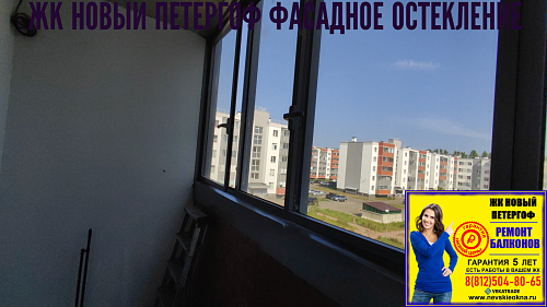Петродворцовый район, ул. Парковая 16-5, остекление лоджии