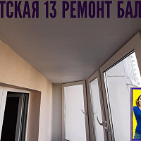 №13456 ЖК Туристская 13 утепление и отделка балкона