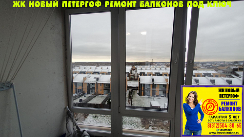 Петродворцовый район, ул. Парковая 20, остекление балкона