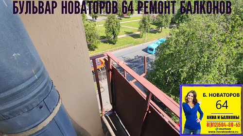 Кировский район, Бульвар Новаторов 64, серия дома Г5-И, остекление балкона