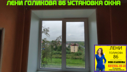 Кировский район, ул. Лени Голикова 86, серия дома 1-528КП-41, установка окна ПВХ
