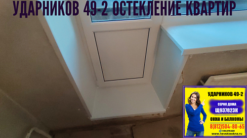 Красногвардейский район, пр. Ударников 49-2, серия дома Щ937823К, замена балконного блока