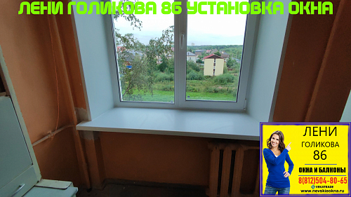 Кировский район, ул. Лени Голикова 86, серия дома 1-528КП-41, установка окна ПВХ