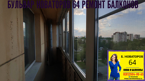 Кировский район, Бульвар Новаторов 64, серия дома Г5-И, остекление балкона