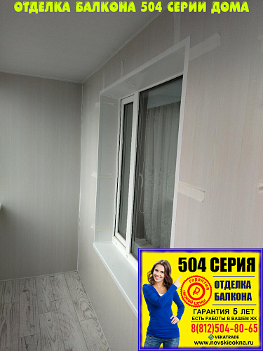 Приморский район, ул. Камышовая 28-2, серия дома 504, утепление и отделка балкона
