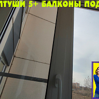 ЖК КОЛТУШИ 5+ №13367 остекление балкона от пола до потолка