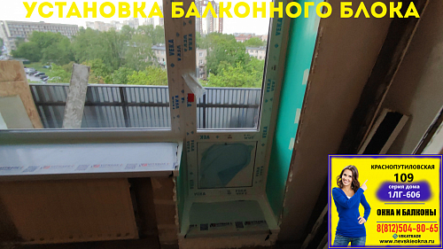 Московский район, ул. Краснопутиловская 109, серия дома 1ЛГ-606, установка балконного блока