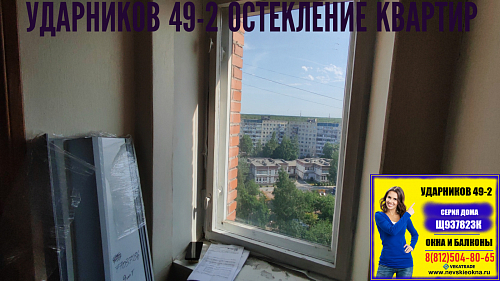 Красногвардейский район, пр. Ударников 49-2, серия дома Щ937823К, замена окна