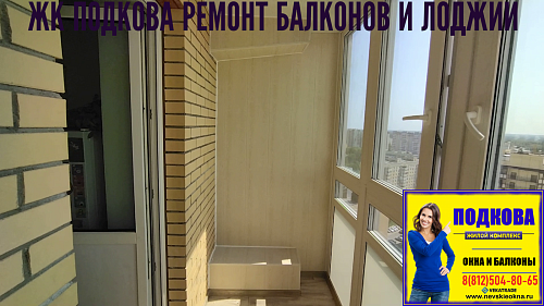 Новое Девяткино, ул. Флотская 9, отделка балкона
