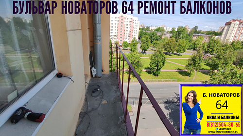 Кировский район, Бульвар Новаторов 64, серия дома Г5-И, остекление балкона