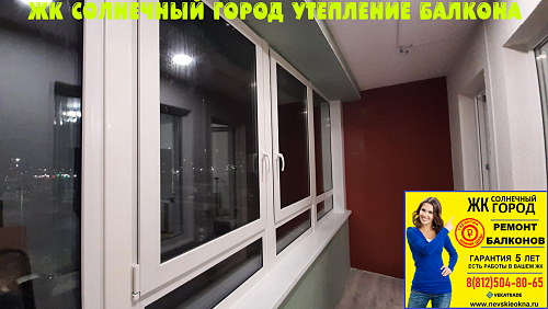 Красносельский район, ул. Генерала Кравченко 9-1, утепление и отделка балкона