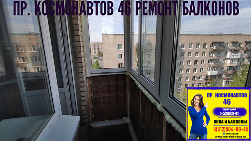 Московский район, пр. Космонавтов 46, серия дома 1-528КП-41, остекление балкона