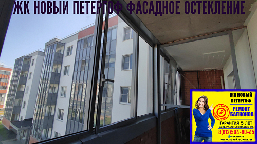 Петродворцовый район, ул. Парковая 16-5, остекление лоджии