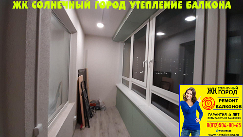 Красносельский район, ул. Генерала Кравченко 9-1, утепление и отделка балкона
