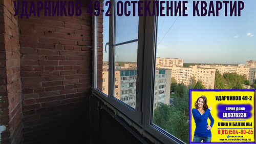 Красногвардейский район, пр. Ударников 49-2, серия дома Щ937823К, остекление лоджии