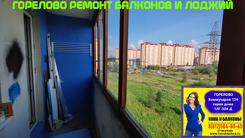 Красносельский район, ул. Коммунаров 124, серия дома 1ЛГ-504-Д, остекление лоджии
