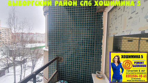 Выборгский район, ул. Хошимина 5, серия дома 1ЛГ-137, ремонт балкона под ключ