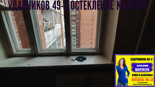 Красногвардейский район, пр. Ударников 49-2, серия дома Щ937823К, замена трехстворчатого окна