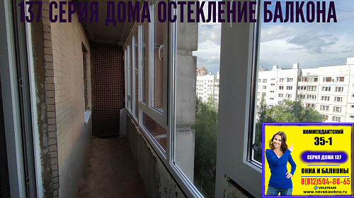 Приморский район, Комендантский пр. 35-1, серия дома 137, остекление балкона