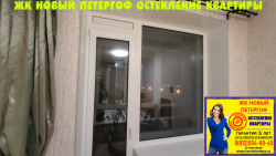 Петродворцовый район, ул. Парковая 20, остекление квартиры