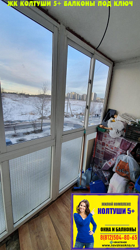 Всеволожский район, ул. Верхняя 30, остекление балкона от пола до потолка