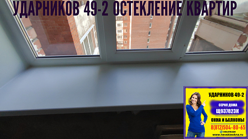 Красногвардейский район, пр. Ударников 49-2, серия дома Щ937823К, замена трехстворчатого окна