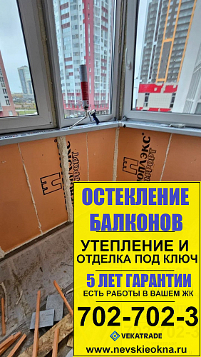 Красносельский район, пр. Ленинский 64-1, утепление балкона