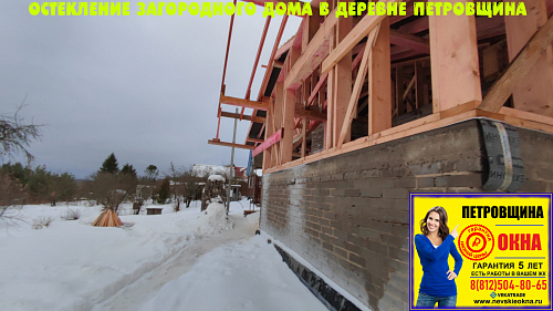 Кировский район ЛО, ул. Центральная 33 (Деревня Петровщина), остекление загородного дома