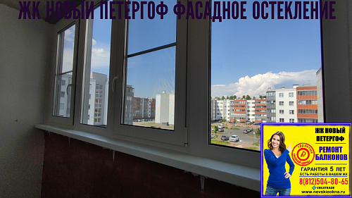 Петродворцовый район, ул. Парковая 16-5, остекление лоджии