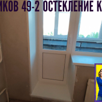 Красногвардейский район, пр. Ударников 49-2, серия дома Щ937823К, замена балконного блока