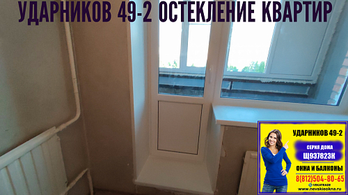 Красногвардейский район, пр. Ударников 49-2, серия дома Щ937823К, замена балконного блока