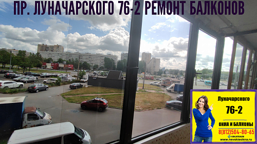 Выборгский район, пр. Луначарского 76-2, остекление балкона