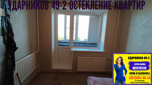 Красногвардейский район, пр. Ударников 49-2, серия дома Щ937823К, замена балконного блока