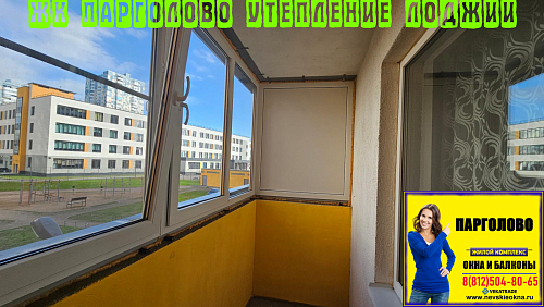Парголово, ул. Тихоокеанская 14, ремонт лоджии