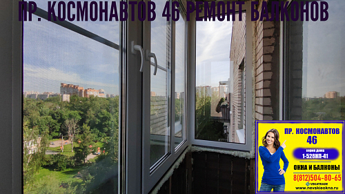Московский район, пр. Космонавтов 46, серия дома 1-528КП-41, остекление балкона
