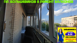 Невский район, пр. Большевиков 8-1, серия дома 137, остекление закругленного балкона