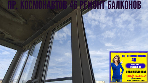 Московский район, пр. Космонавтов 46, серия дома 1-528КП-41, остекление балкона