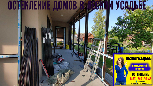 Всеволожский район, ул. Лесная 1, остекление веранды