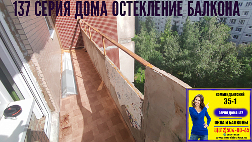 Приморский район, Комендантский пр. 35-1, серия дома 137, остекление балкона