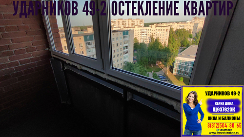 Красногвардейский район, пр. Ударников 49-2, серия дома Щ937823К, остекление лоджии